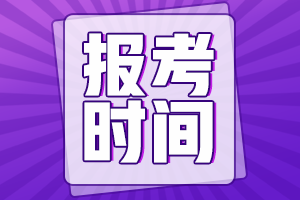 山东省2021年初级会计证报考时间在何时啊？